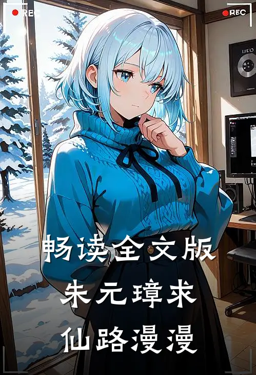 畅读全文版朱元璋求仙路漫漫