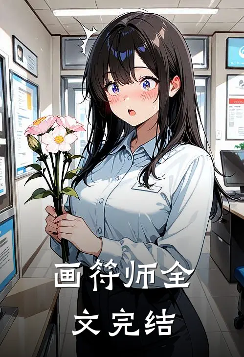 画符师全文完结
