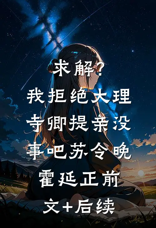 求解？我拒绝大理寺卿提亲没事吧苏令晚霍延正前文+后续
