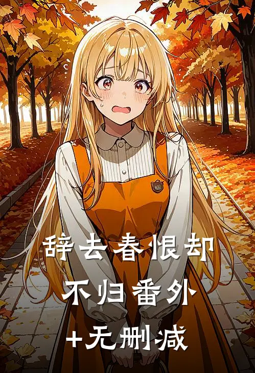 辞去春恨却不归番外+无删减