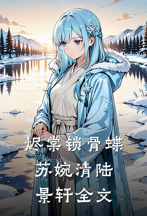 烬棠锁骨蝶苏婉清陆景轩全文