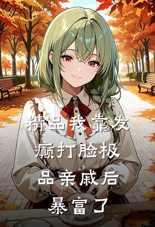 精品我靠发癫打脸极品亲戚后，暴富了