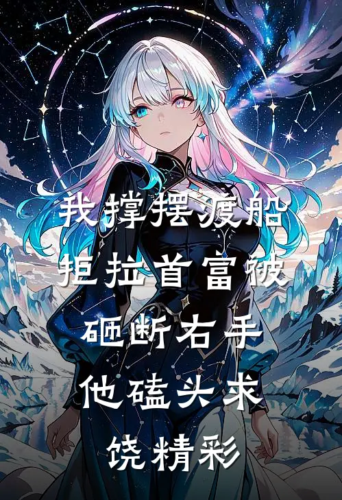 我撑摆渡船拒拉首富被砸断右手，他磕头求饶精彩