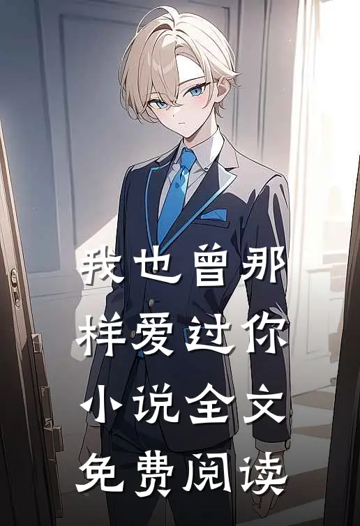 我也曾那样爱过你小说全文免费阅读