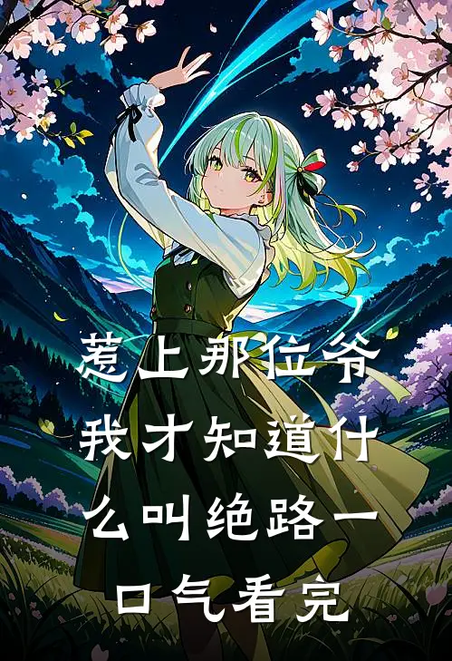 惹上那位爷，我才知道什么叫绝路一口气看完