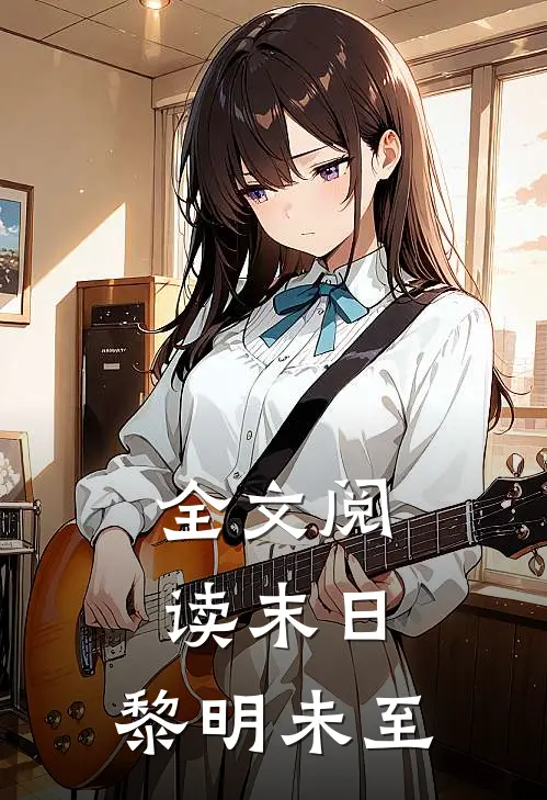 全文阅读末日，黎明未至