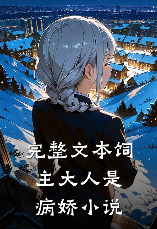 完整文本饲主大人是病娇 小说