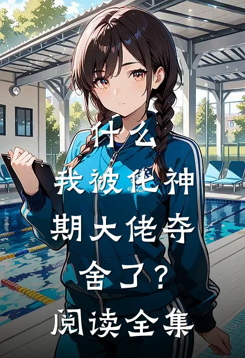 什么，我被化神期大佬夺舍了？阅读全集