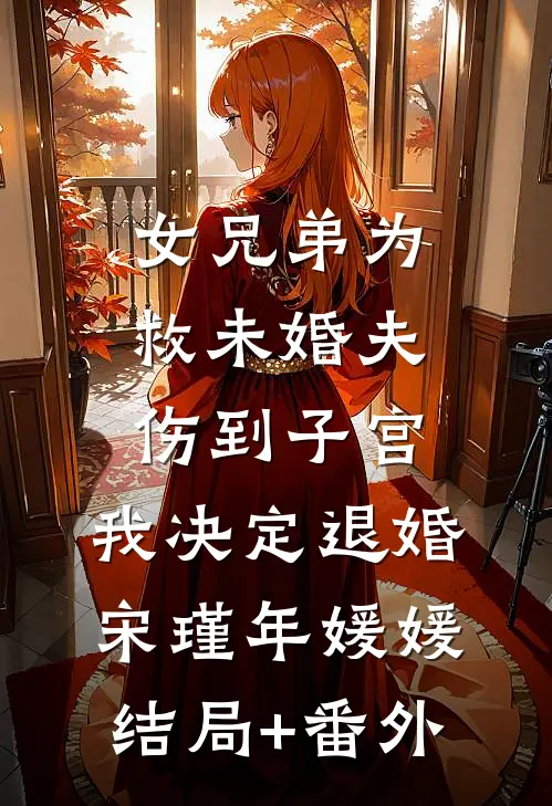 女兄弟为救未婚夫伤到子宫，我决定退婚宋瑾年媛媛结局+番外