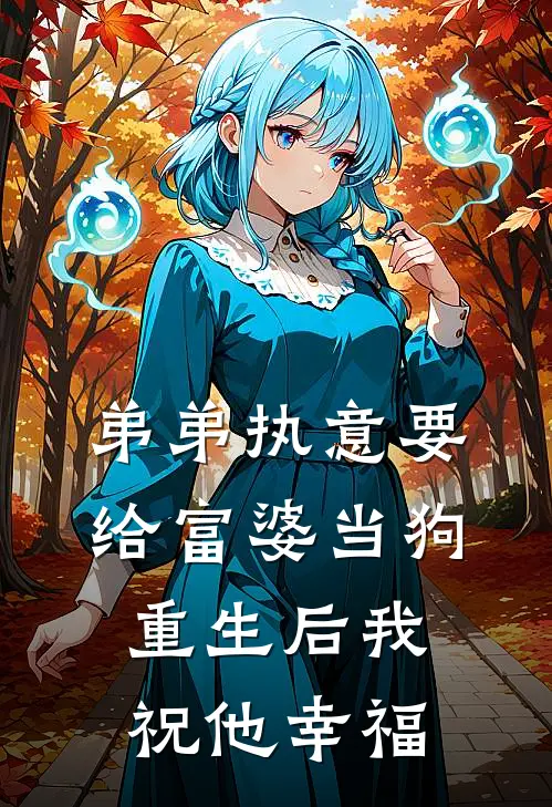 弟弟执意要给富婆当狗，重生后我祝他幸福