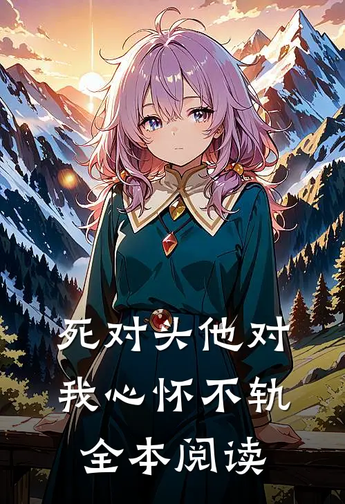 死对头他对我心怀不轨全本阅读