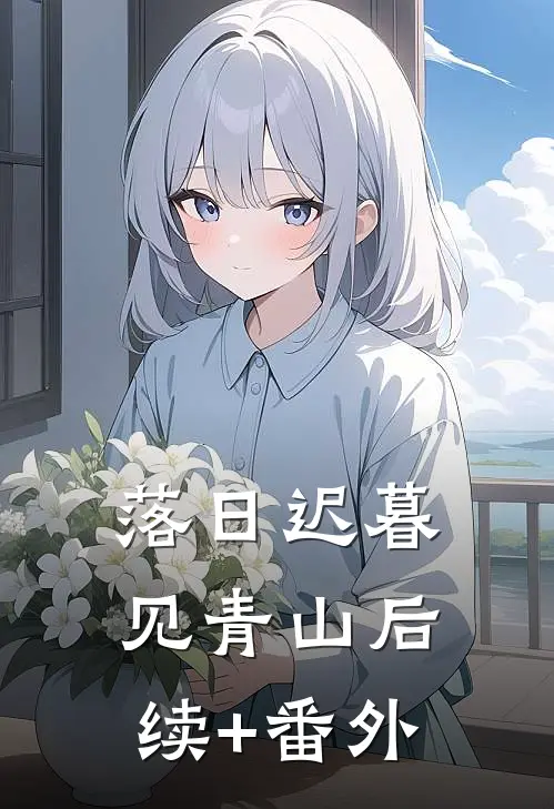 落日迟暮见青山后续+番外
