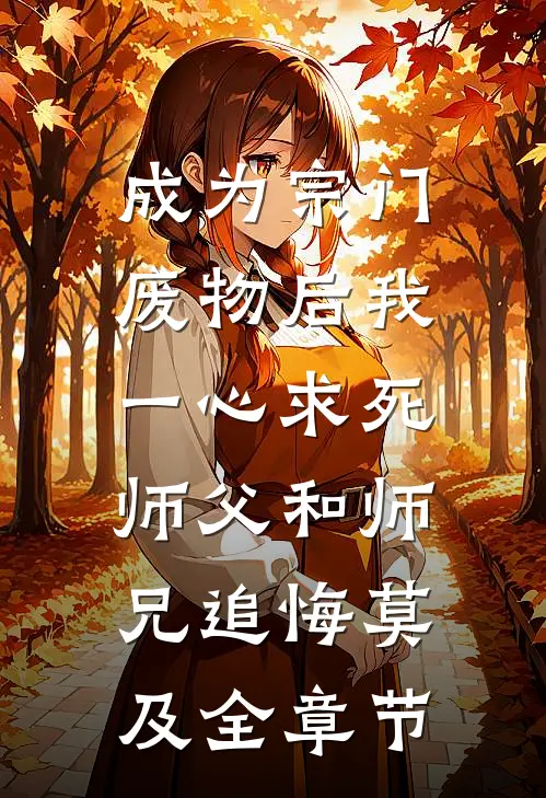 成为宗门废物后我一心求死，师父和师兄追悔莫及全章节