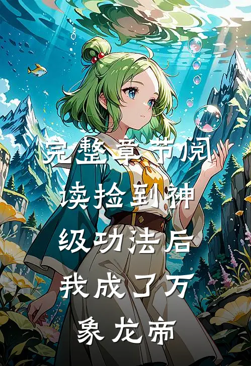 完整章节阅读捡到神级功法后，我成了万象龙帝