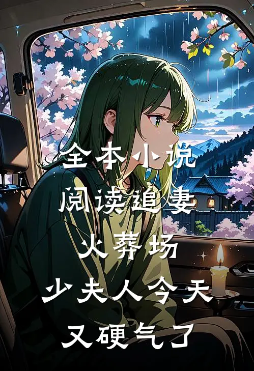 全本小说阅读追妻火葬场：少夫人今天又硬气了
