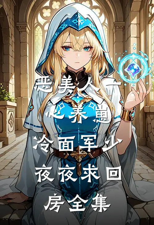 恶美人一心养崽，冷面军少夜夜求回房全集