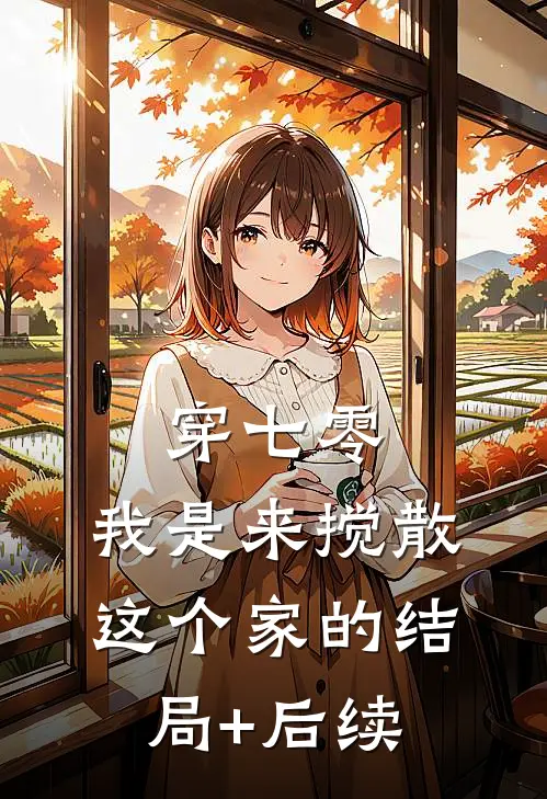 穿七零：我是来搅散这个家的结局+后续