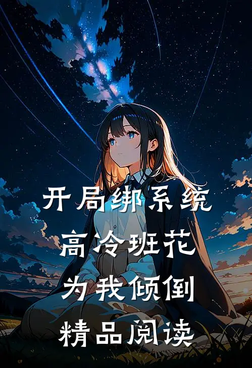 开局绑系统，高冷班花为我倾倒精品阅读