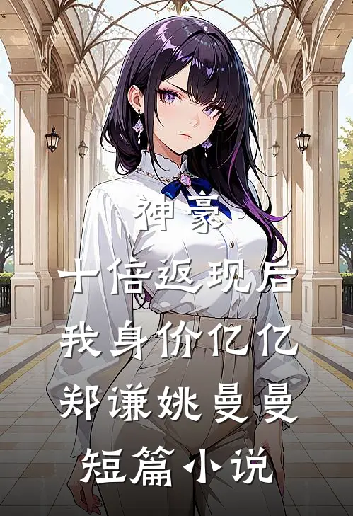 神豪:十倍返现后,我身价亿亿(郑谦姚曼曼)短篇小说
