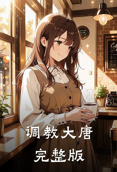 调教大唐完整版