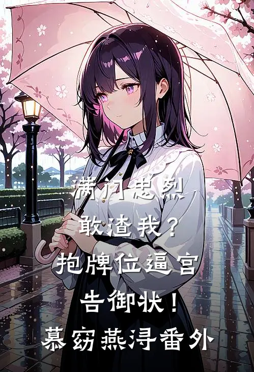 满门忠烈敢渣我？抱牌位逼宫告御状！慕窈燕浔 番外