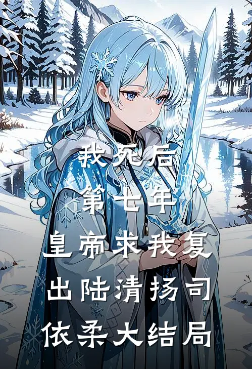 我死后第七年，皇帝求我复出陆清扬司依柔大结局
