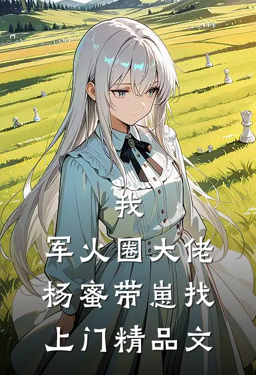 我，军火圈大佬，杨蜜带崽找上门精品文