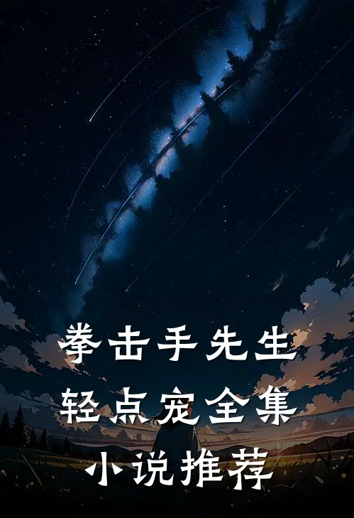 拳击手先生，轻点宠全集小说推荐