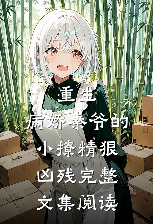 重生:病娇秦爷的小撩精狠凶残完整文集阅读