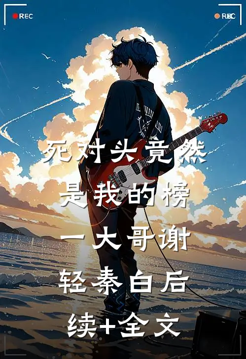 死对头竟然是我的榜一大哥谢轻秦白后续+全文