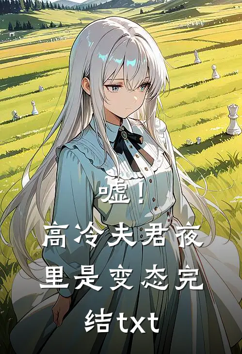 嘘！高冷夫君夜里是变态完结txt