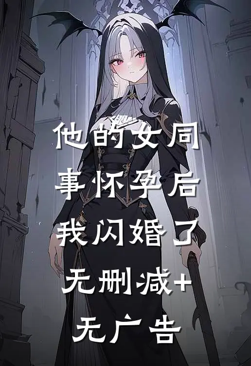 他的女同事怀孕后，我闪婚了无删减+无广告