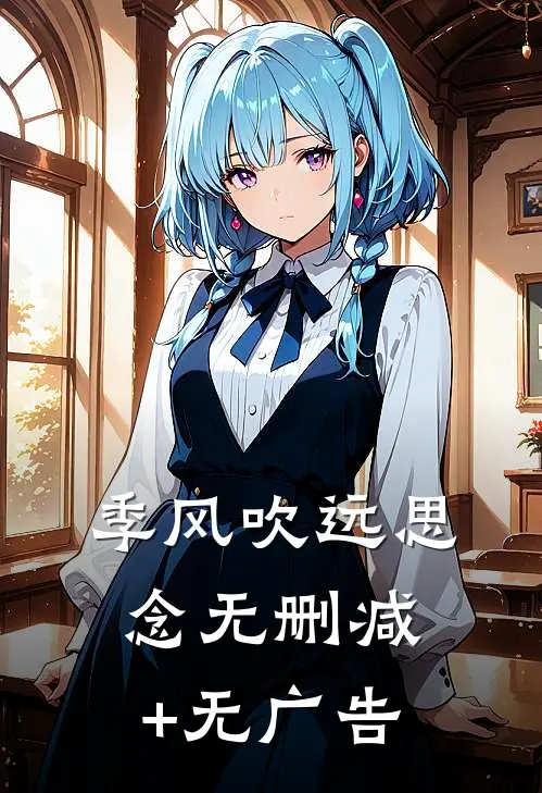 季风吹远思念无删减+无广告