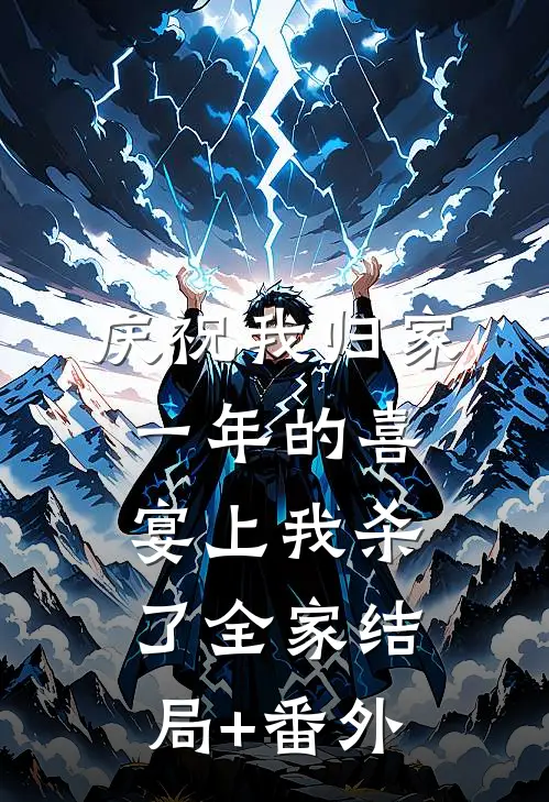 庆祝我归家一年的喜宴上我杀了全家结局+番外