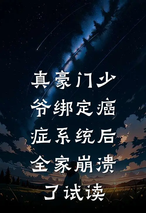 真豪门少爷绑定癌症系统后，全家崩溃了试读
