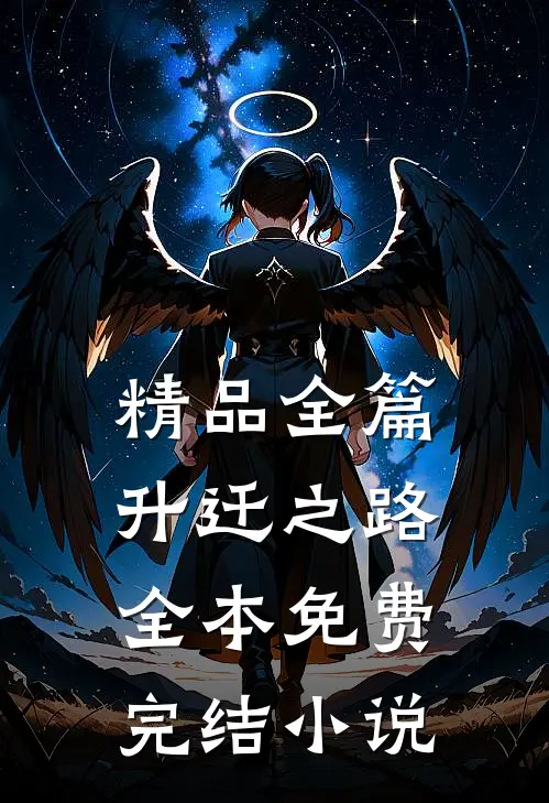 精品全篇升迁之路全本免费完结小说