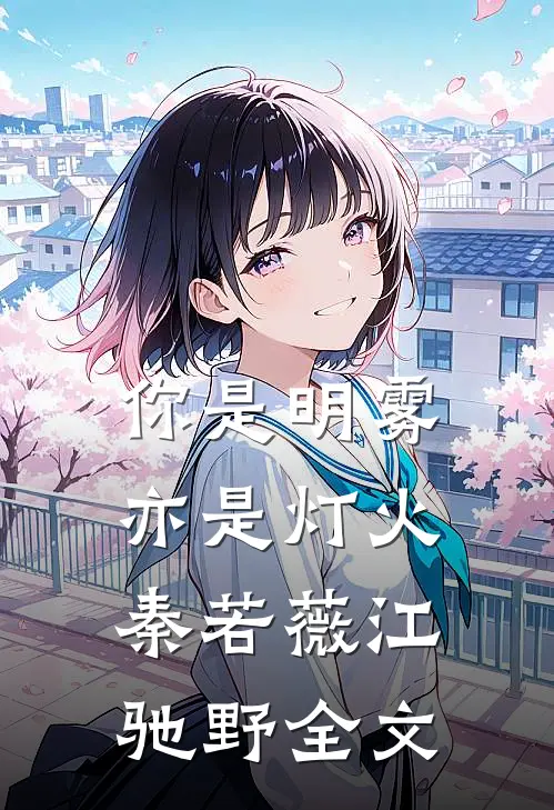 你是明雾亦是灯火秦若薇江驰野全文