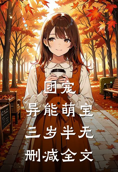 团宠：异能萌宝三岁半无删减全文