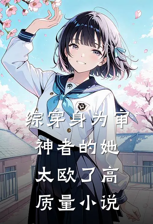 综穿身为审神者的她太欧了高质量小说