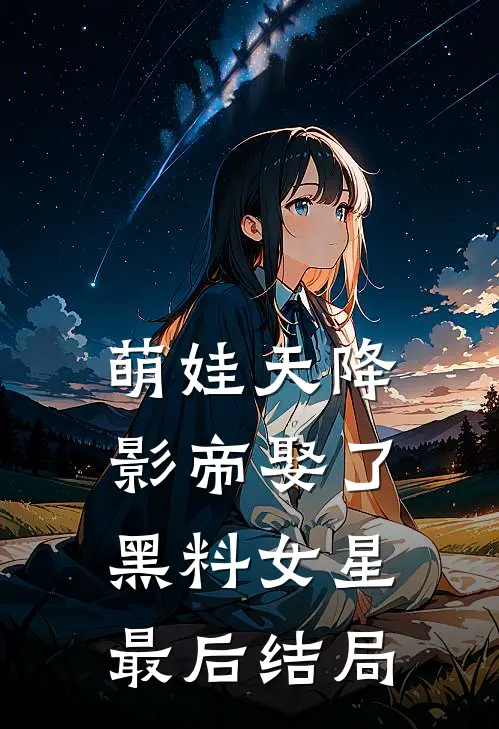 萌娃天降：影帝娶了黑料女星最后结局