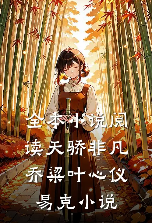 全本小说阅读天骄非凡乔粱叶心仪易克小说