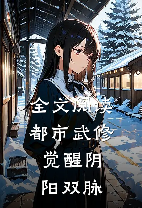 全文阅读都市武修：觉醒阴阳双脉