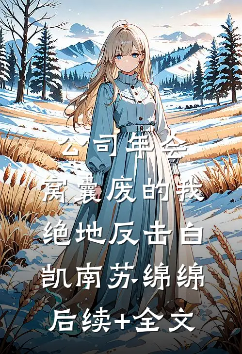 公司年会，窝囊废的我绝地反击白凯南苏绵绵后续+全文