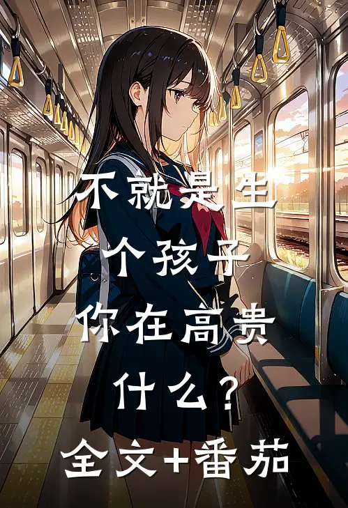 不就是生个孩子，你在高贵什么？全文+番茄