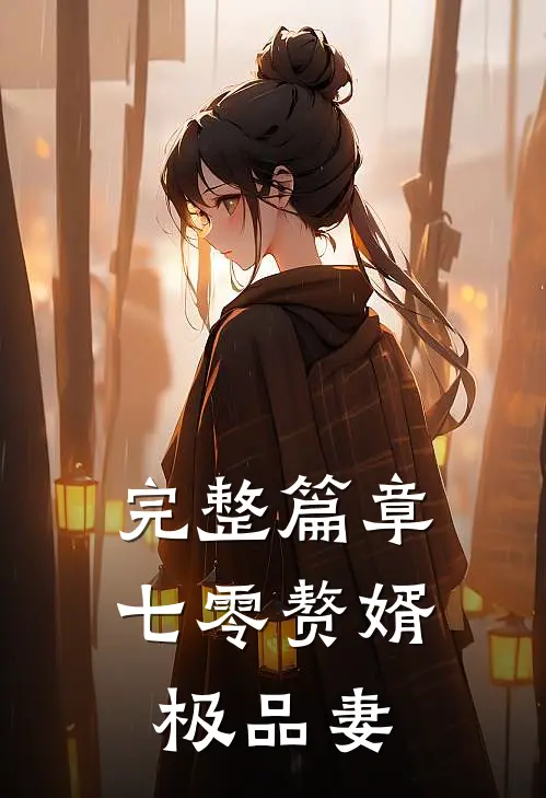 完整篇章七零赘婿极品妻