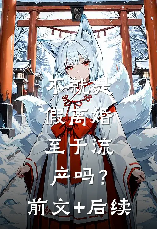 不就是假离婚，至于流产吗？前文+后续