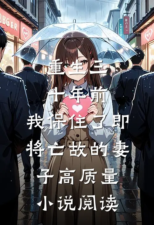 重生三十年前，我保住了即将亡故的妻子高质量小说阅读
