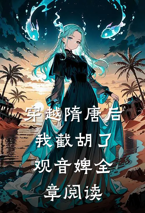 穿越隋唐后，我截胡了观音婢全章阅读