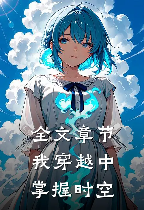 全文章节我穿越中掌握时空