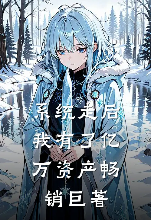 系统走后，我有了亿万资产畅销巨著